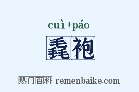 毳袍是什么意思的图片